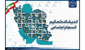 چالش‌های ۲۵ سال پژوهش در حوزه انسجام اجتماعی/ از چالش‌های نظری تا نیازهای عملیاتی