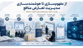 هوشمندسازی شناسایی و مدیریت موقعیتهای تعارض منافع، مرحله جدید فعالیتهای تخصصی سازمان جهاددانشگاهی تهران