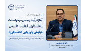 آغاز فرآیند رسمی راه‌اندازی قطب علمی «پایش و ارزیابی اجتماعی» در پژوهشگاه علوم انسانی و مطالعات اجتماعی جهاددانشگاهی