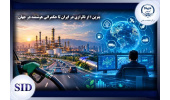 بنزین؛ از ناترازی در ایران تا حکمرانی هوشمند در جهان