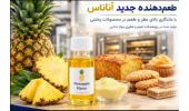 تولید طعم‌دهنده جدید آناناس با ماندگاری حرارتی بهینه‌شده در جهاددانشگاهی خراسان رضوی
