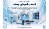 پژوهشگاه ملی سرطان جهاددانشگاهی میزبان کنفرانس علمی «تازه‌های رادیوتراپی پستان»