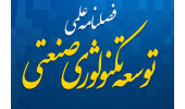 شصت‌وچهارمین شماره فصلنامه علمی «توسعه تکنولوژی صنعتی» منتشر شد