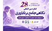 کنگره‌ای برای پیوند دانش، فناوری و درمان ناباروری