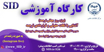 کارگاه آموزشی آشنایی با نکات حقوقی و قراردادی ترجمه برگزار می‌شود