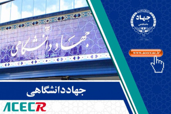 چهارصد و پنجاه و سومین شورای علمی جهاددانشگاهی با دو دستور جلسه برگزار شد