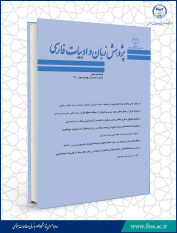 انتشار شصت و سومین و شصت و چهارمین شماره از فصلنامه علمی «پژوهش زبان و ادبیات فارسی»