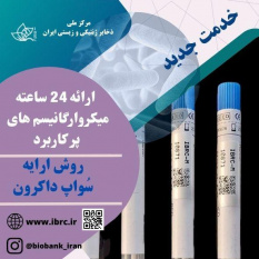 موفقیت مرکز ملی ذخایر ژنتیکی و زیستی ایران در ارائه ۲۴ ساعته میکروارگانیسم های پر کاربرد