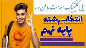 راه اندازی خط مشاوره تلفنی هدایت تحصیلی ویژه کلاس نهمی ها