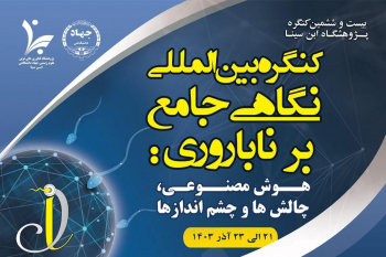 کنگره بین المللی نگاهی جامع برناباروری ؛ هوش مصنوعی در چالش های ناباروری برگزار می شود