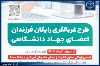 غربالگری رایگان اختلالات قامتی و کف پای فرزندان اعضای جهاددانشگاهی