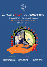 وبگاه جامع اطلاع‌رسانی HTLV-۱ به زبان فارسی بازطراحی و به‌روز رسانی شد