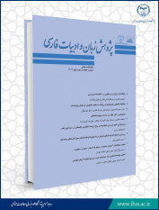 انتشار هفتاد و دومین شماره از فصلنامه علمی « پژوهش زبان و ادبیات فارسی »