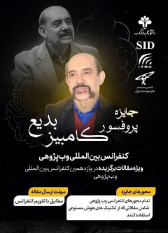اهدای اولین جایزه پروفسور کامبیز بدیع به مقالات حوزه هوش مصنوعی