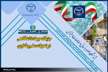 برگزاری سلسله نشستهای جایگاه جهاددانشگاهی در تحولات علم و فناوری توسط پژوهشگاه علوم انسانی و مطالعات اجتماعی