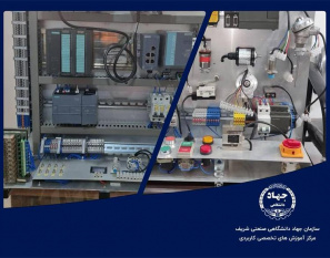 تجهیز کارگاه اتوماسیون صنعتی جهاددانشگاهی صنعتی شریف با تجهیزات پیشرفته آموزشی