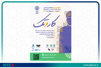 حضور جهاددانشگاهی واحد صنعتی اصفهان در سومین نمایشگاه کار و تک دانشگاه صنعتی اصفهان