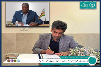تفاهمنامه همکاری بین مرکز ملی ذخایر ژنتیکی و زیستی جهاددانشگاهی و سازمان ملی زیستفناوری زیمبابوه (NBA) امضا شد