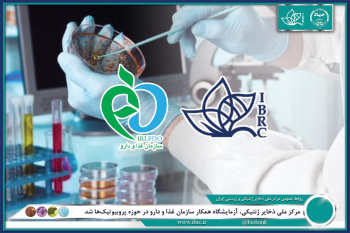 مرکز ملی ذخایر ژنتیکی و زیستی جهاددانشگاهی آزمایشگاه همکار سازمان غذا و دارو در حوزه پروبیوتیکها شد