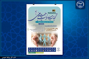 بررسی تجارب موفق مسئولیت اجتماعی در یک همایش ملی/برگزاری ۱۲ نشست تخصصی