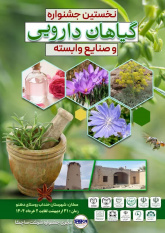 نخستین جشنواره گیاهان دارویی و صنایع وابسته در خنداب برپا میشود