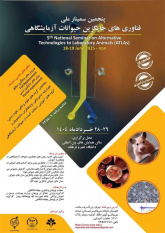 برگزاری پنجمین سمینار ملی فناوریهای جایگزین حیوانات آزمایشگاهی
