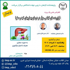 برگزاری سلسله کنفرانس علمی فرآورده های گیاهی موثر در درمان بیماریهای کبد و صفرا