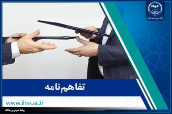 امضای تفاهمنامه همکاری بین پژوهشگاه علوم انسانی جهاددانشگاهی با پژوهشگاه علوم انتظامی و مطالعات اجتماعی فراجا