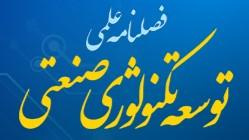 انتشار پنجاه و نهمین شماره فصلنامه علمی توسعه تکنولوژی صنعتی توسط سازمان جهاددانشگاهی صنعتی شریف