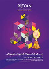 ۱۵ خرداد؛ آخرین مهلت ارسال آثار به بیست و ششمین کنگره بینالمللی رویان جهاددانشگاهی