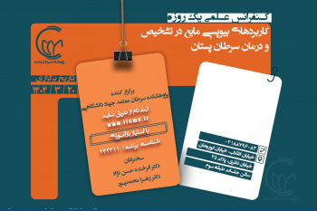 کنفرانس علمی «کاربرد بیوپسی مایع در تشخیص و درمان سرطان پستان» برگزار می شود