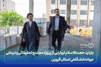 بازدید حجتالاسلام ابوترابی از پروژه مجتمع تحقیقاتی و درمانی جهاددانشگاهی قزوین/ لزوم حمایت بیشتر از این پروژه