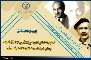 برگزاری سخنرانی تخصصی «تحلیل تطبیقی تجربه روشنفکری جلال آل احمد و علی شریعتی و دستاوردهای سیاسی آن»