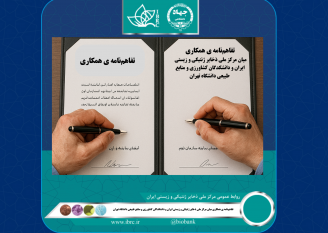 همکاری راهبردی دانشگاه تهران و مرکز ملی ذخایر ژنتیکی و زیستی ایران برای صیانت از تنوع زیستی کشور