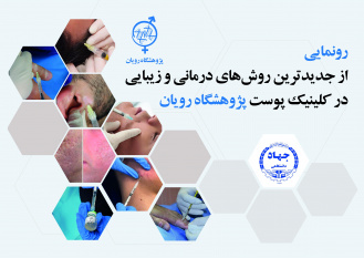 رونمایی از جدیدترین روشهای درمانی و زیبایی در کلینیک پوست پژوهشگاه رویان جهاددانشگاهی