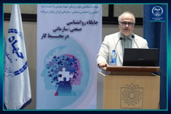 برگزاری سمپوزیوم جایگاه روانشناسی صنعتی ـ سازمانی در محیط کار /فرسودگی روانی، آتشی خاموش در دل سازمانها