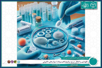 نگهداری و انتقال سریع میکروارگانیسمها با سوابهای داکرونی
