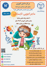 شروع ماجراجویی علمی کودکان در تابستان با دورههای مرکز دانشآموزی رویان جهاددانشگاهی