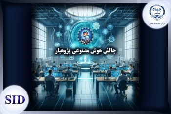 برگزاری چالش هوش مصنوعی پژوهیار توسط مرکز اطلاعات علمی جهاددانشگاهی