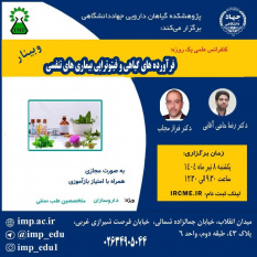 برگزاری سلسله کنفرانس علمی فرآورده های گیاهی و فیتوتراپی بیماریهای تنفسی