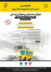 شانزدهمین دوره مدرسه تابستانی بین المللی پژوهشگاه رویان جهاددانشگاهی برگزار میشود