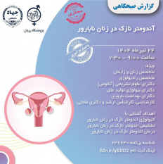 برگزاری وبینار تخصصی گزارش صبحگاهی آندومتر نازک در زنان نابارور توسط پژوهشگاه رویان جهاددانشگاهی