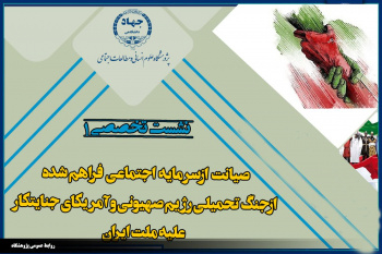 برگزاری نشست تخصصی«صیانت ازسرمایه اجتماعی فراهم شده ازجنگ تحمیلی رزیم صهیونی وآمریکای جنایتکار علیه ملت ایران»