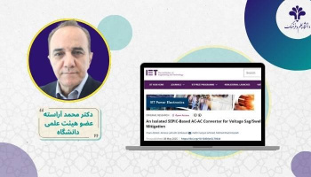 موفقیت علمی دانشگاه علم و فرهنگ جهاددانشگاهی در زمینه مبدلهای الکترونیک قدرت با انتشار مقالهای در مجله بینالمللی