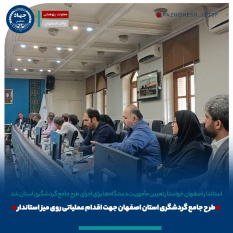 طرح جامع گردشگری جهاددانشگاهی اصفهان روی میز اجرا/ تأکید استاندار بر تعیین مأموریت دستگاهها