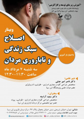 نقش سبک زندگی در سلامت باروری مردان بررسی میشود