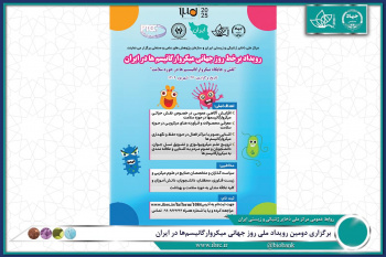دومین رویداد ملی روز جهانی میکروارگانیسمها در ایران برگزار می شود