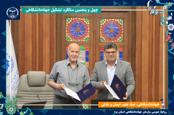 انعقاد تفاهمنامه همکاری میان جهاددانشگاهی یزد و اتاق بازرگانی
