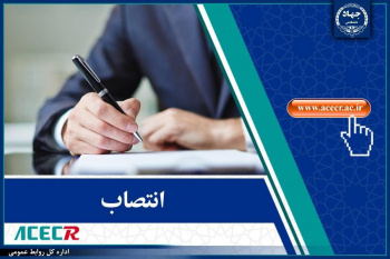 انتصاب نایبرئیس، دبیر و اعضای شورای نظارت و گسترش تشکیلات پژوهشی جهاددانشگاهی