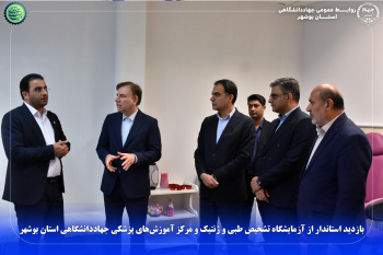 بازدید استاندار از آزمایشگاه تشخیص طبی و ژنتیک و مرکز آموزشهای پزشکی جهاددانشگاهی استان بوشهر